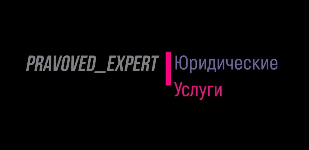 Pravoved_expert