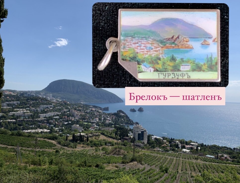 Вид Гурзуфа. Справа вверху мой брелок