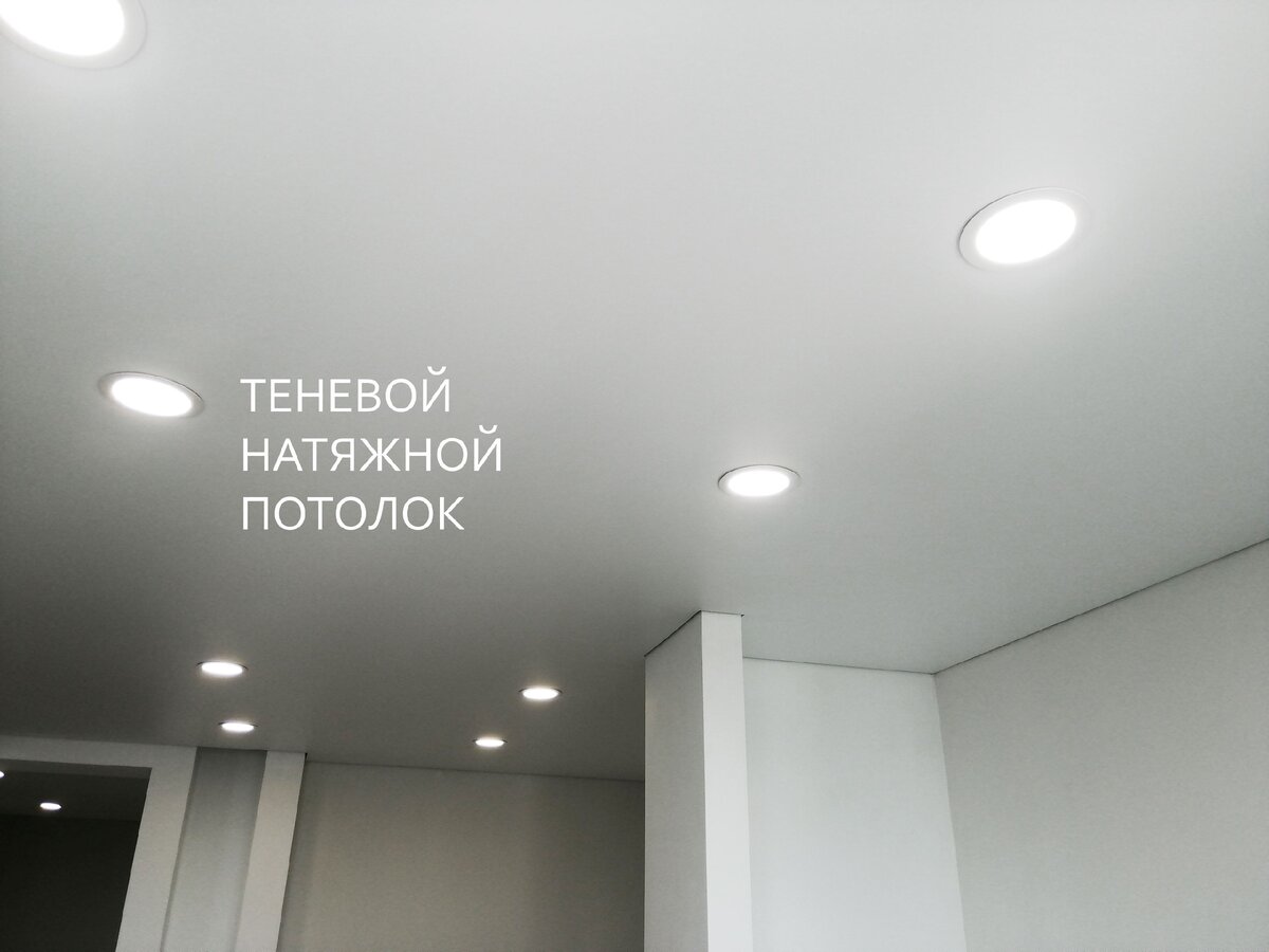 Бесщелевой и теневой натяжной потолок что лучше