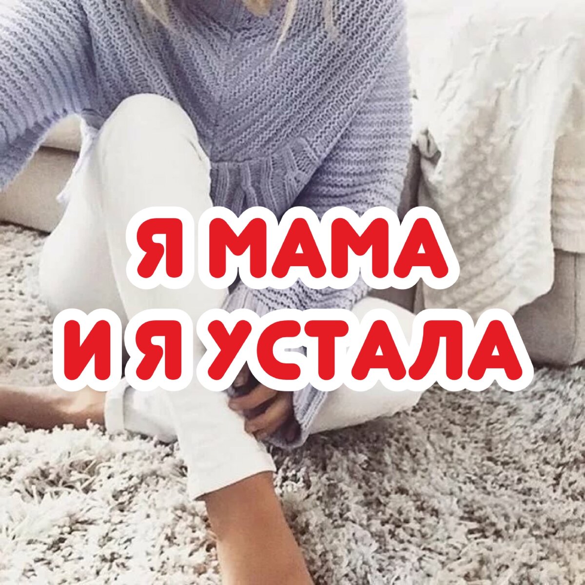 Мама я устал. Мама я устала. Мама я так устала картинки. Мама и я.