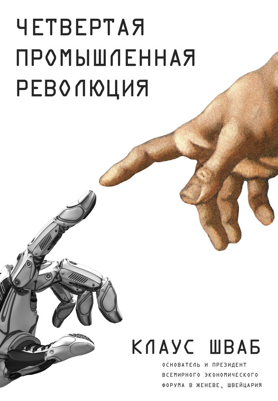 Четвертая промышленная революция не имеет аналогов во всем предыдущем опыте человечества