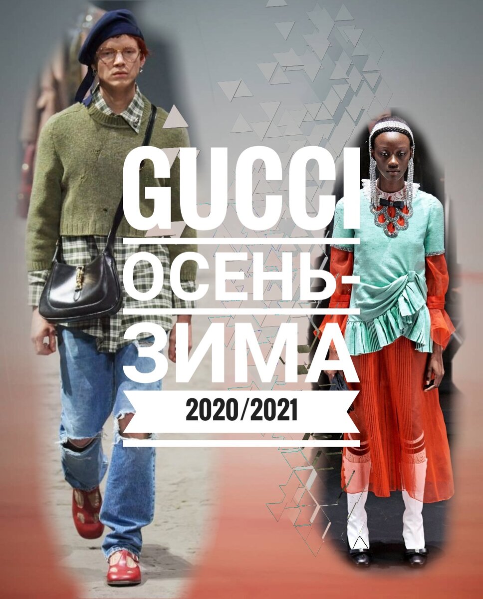 Тенденции моды осень-зима 2020/2021 - GUCCI | Подруга, мы в тренде! | Дзен