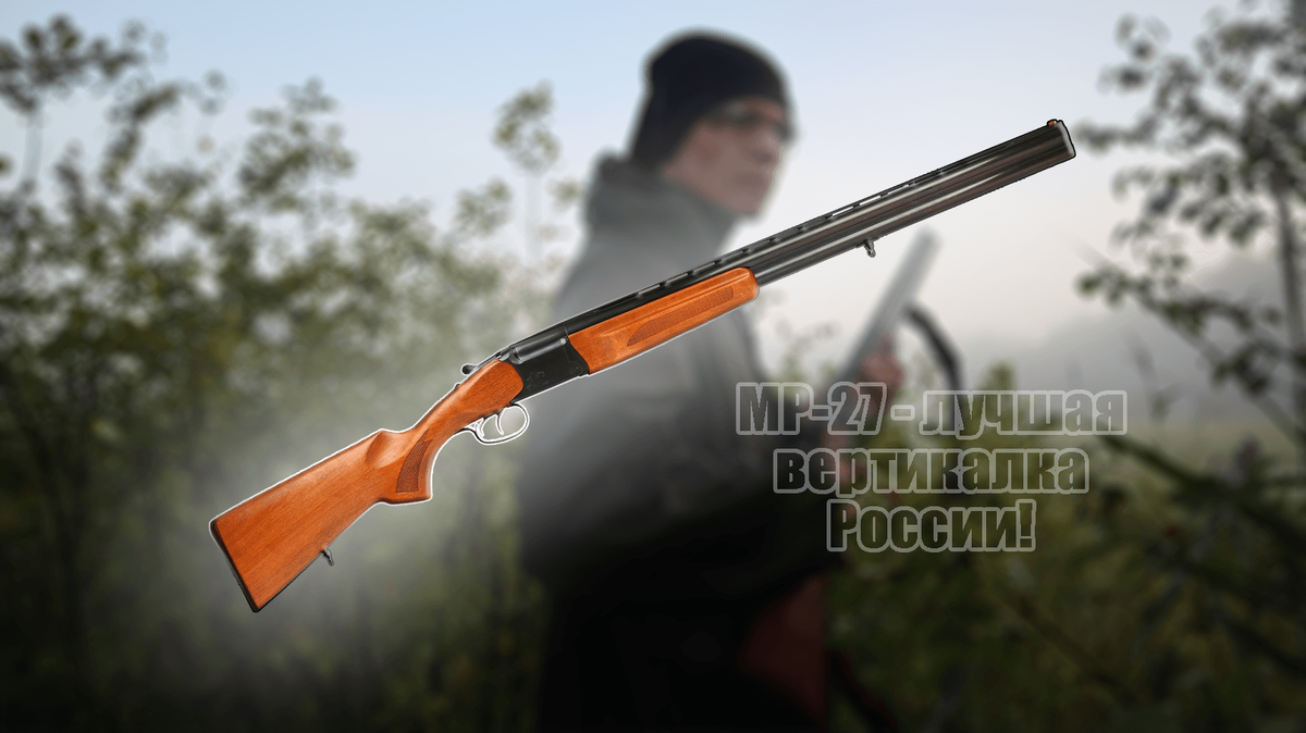 МР-27| (С) Русский ОРУЖЕЙНИК, 2020