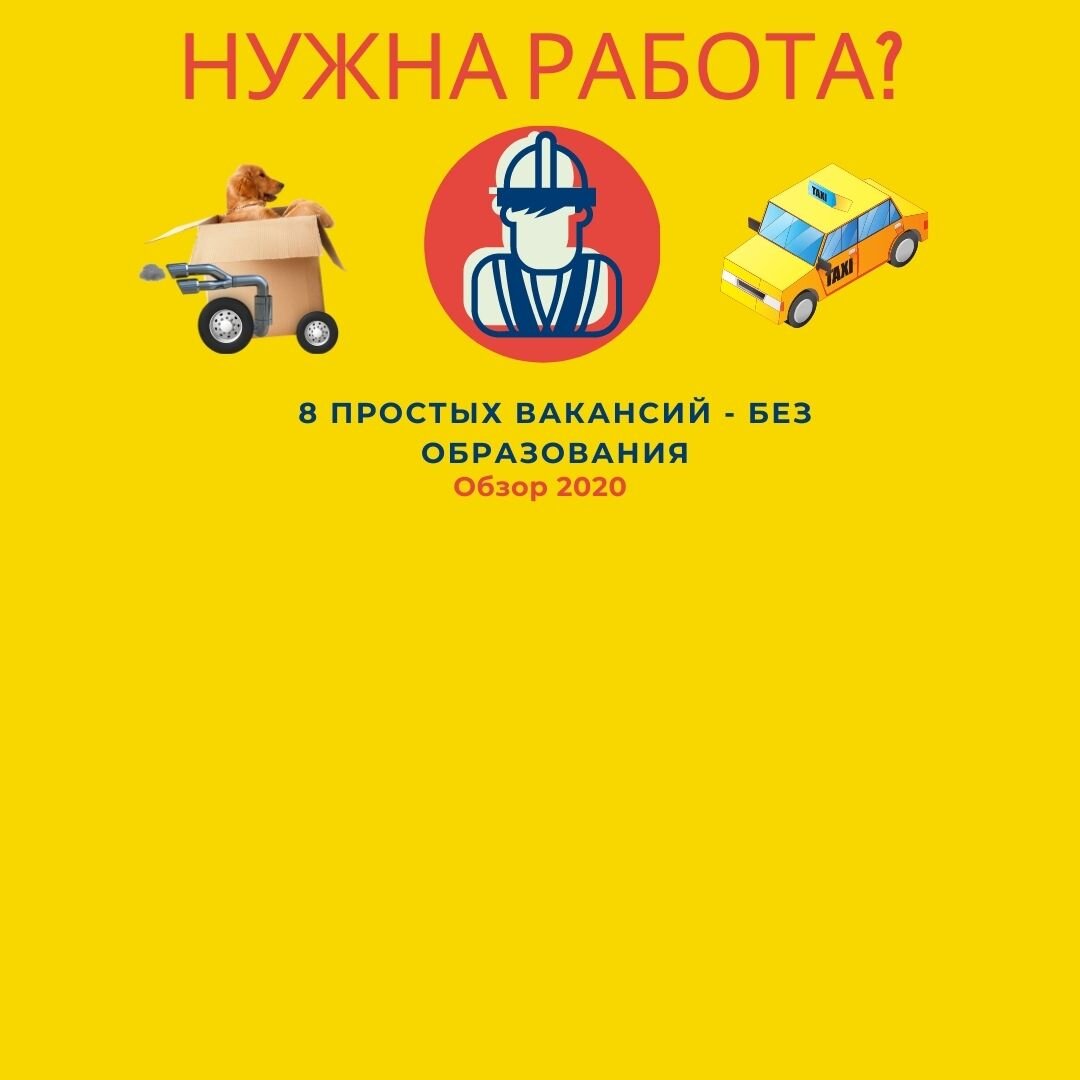 Куда можно устроиться без образования: 8 простых вакансий | MFOsovetnik.ru  | Дзен