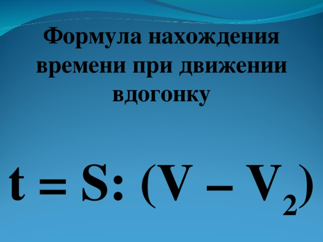 Формула без времени. Формула нахождения времени. Формула нахождения скорости. Формулы пути скорости и времени. Формула нахождения t в физике.