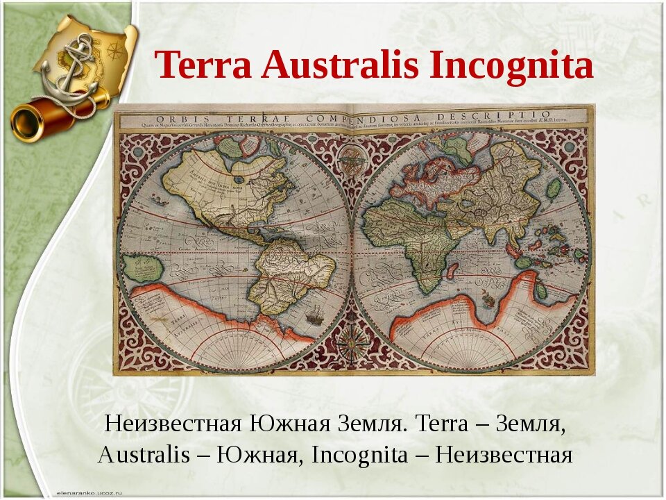 Неизвестная южная земля какой материк. Терра инкогнита карта. Terra Australis Incognita Австралия\. Terra Australis Incognita Старая карта. Неведомая Южная земля.