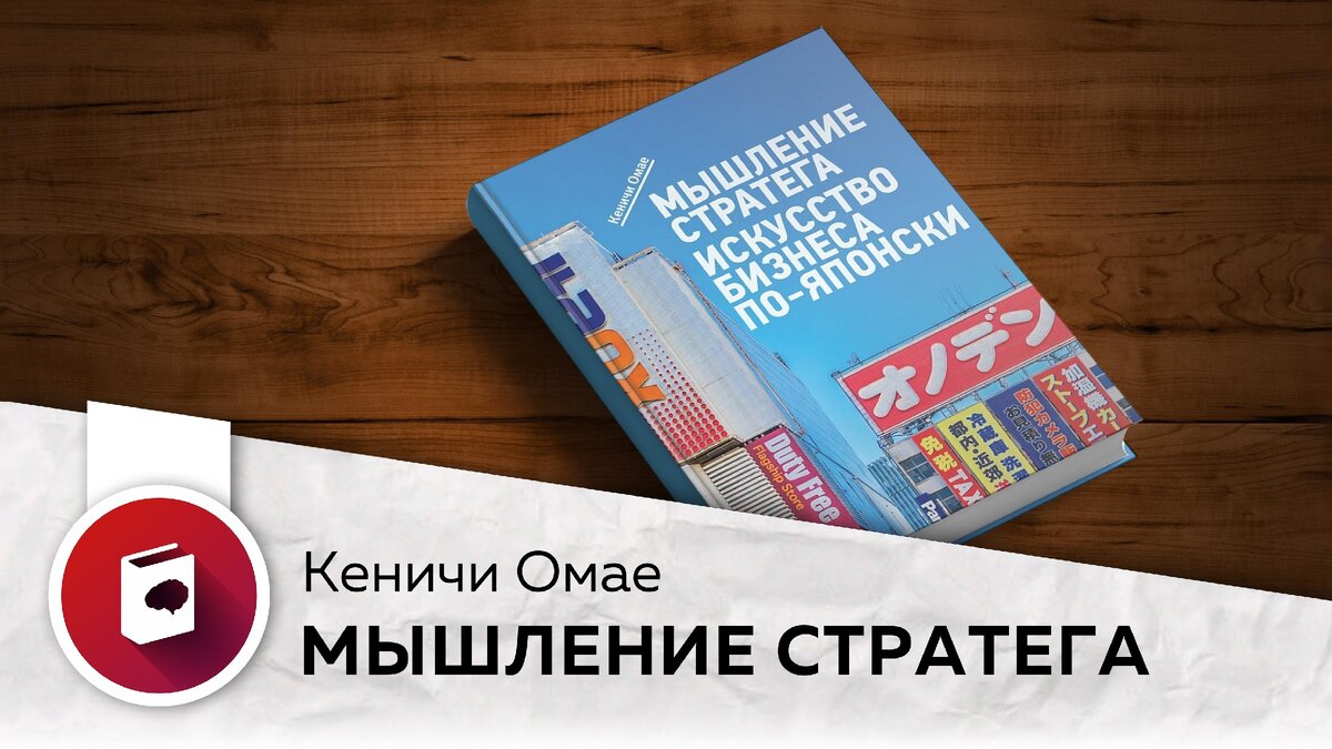 Книга Кеничи Омае приоткрывает завесу тайны над тем, что именно является секретом настолько ошеломительного успеха. Как утверждает автор книги, всё дело в правильно подобранной стратегии. 
О том, как правильно подобрать стратегию, развить стратегическое мышление и добиться успеха в бизнесе, автор имеет ряд очень интересных мыслей.