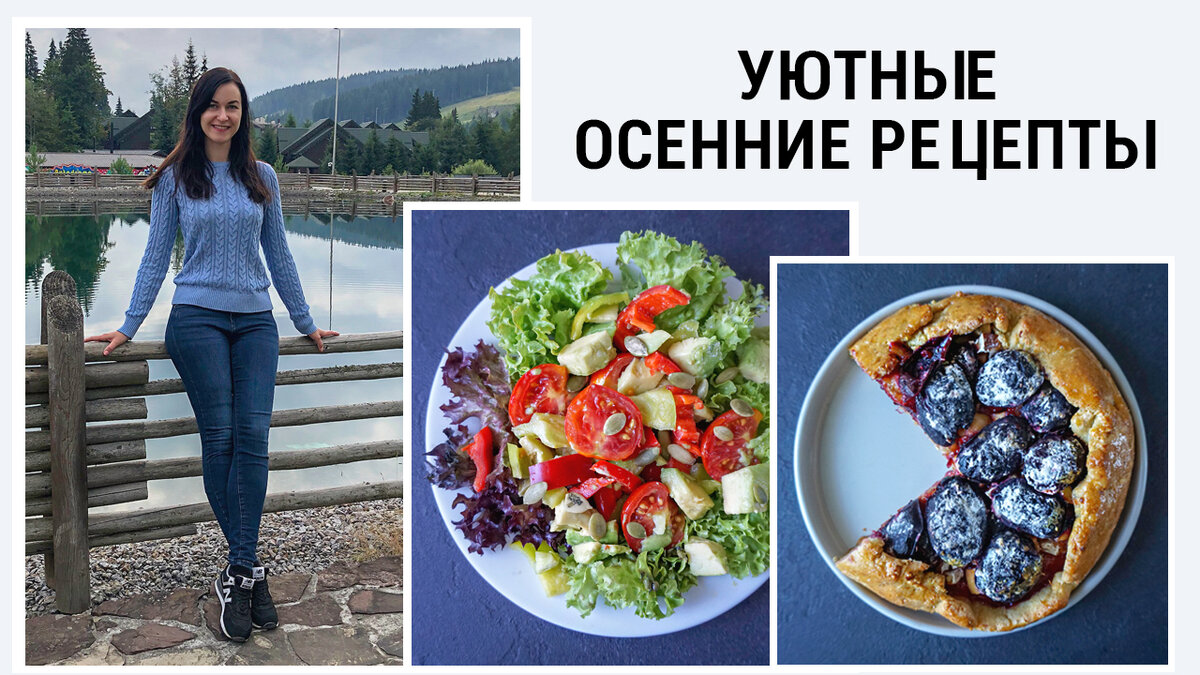 Сегодня приготовила для вас УЮТНЫЕ осенние рецепты правильного питания! Приготовим вместе выпечку - галету на творожном тесте, блинчики из кабачка, салат с авокадо. Рацион питания составила на 1600 ккал.