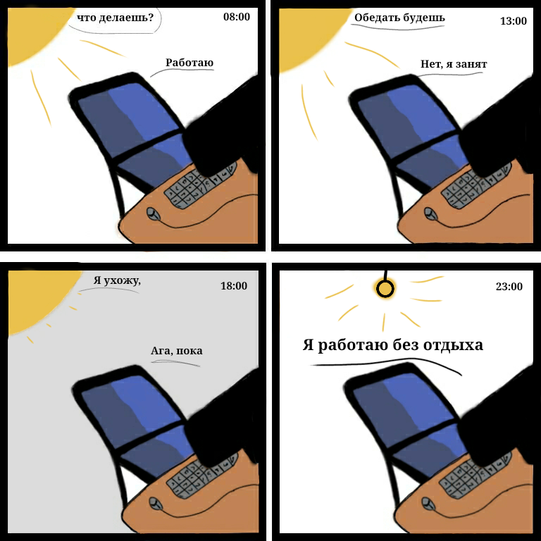 Без отдыха!