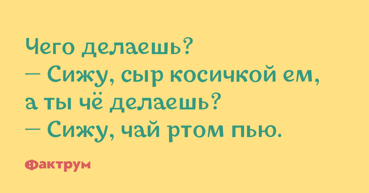 Сижу сырой. Что делаешь сижу.