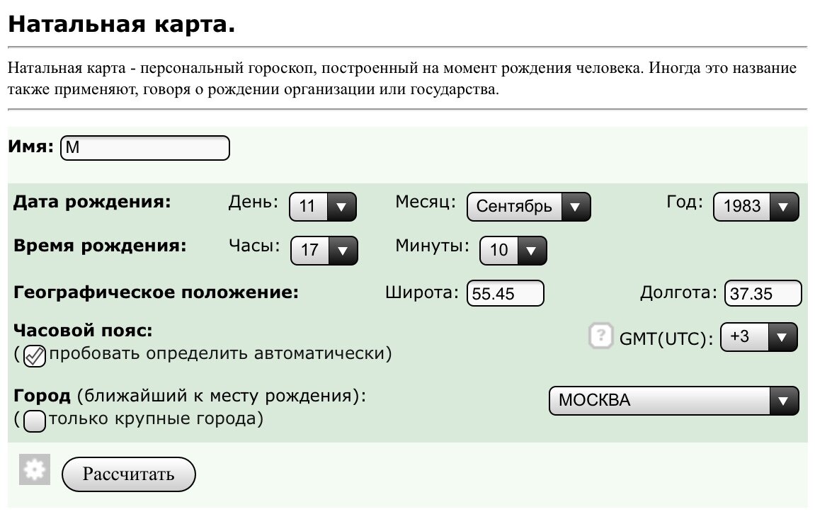 Дата рождения 11.09.1983, место рождения Москва, время рождения 17:10.