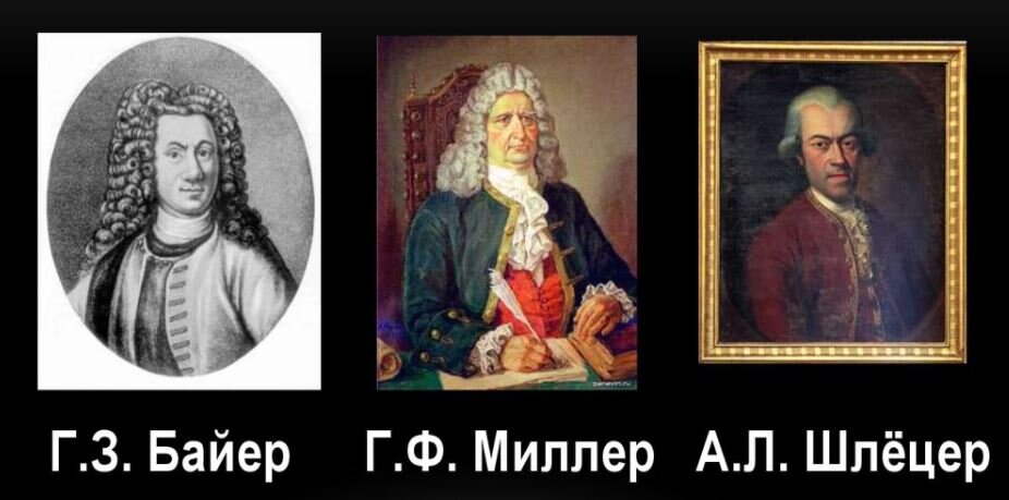 Столпы русской историографии: Г.З.Байер, Г.Ф.Миллер, А.Л.Шлецер