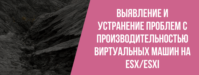 Выявление и устранение проблем с производительностью виртуальных машин на ESX/ESXi