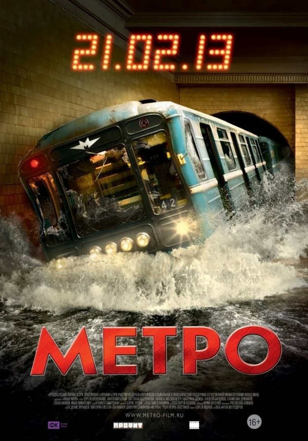 Фильм Метро 2012