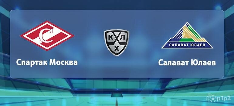 Не забывайте, пожалуйста, уделять статье хотя бы минуту. Для развития канала это очень важно. Спасибо.Всем привет. Вторник закончился для нас положительно: прошли 4 прогноза из 6. На канале уже готов разбор матча Динамо Москва - Локомотив. Но это не единственная пара, которая будет играть в среду. И следующая на очереди для анализа многими ожидаемая встреча между Спартаком и Салаватом. Команды по-разному стартовали в новом сезоне и тем интереснее будет наблюдать за их противостоянием. 
Хозяева неудачно сыграли в первых двух матчах и казалось, что в третьей встрече с московским Динамо им тоже ничего не светит. По крайней мере первые 45 минут поединка говорили о том, что Спартак снова потерпит поражение. Но неожиданно для всех подопечные Знарока сравняли счет в меньшинстве, а через 5 минут еще и вышли вперед, доведя впоследствии игру до победы, забросив еще одну шайбу уже в пустые ворота и завершив матч со счетом 1:3 в свою пользу. Победа пришла, когда ее совсем не ждали, но Динамо тут больше само виновато. И теперь перед поединком с уфимцами Спартак пребывает в прекрасном расположении духа, перебирается на свой лед и готов дать бой, пока еще идущему без поражений, Салавату.

У гостей старт можно назвать безусловно удачным. Команда на данный момент не потеряла ни одного очка. Конечно кто-то может сказать, что не было в соперниках топ-клубов, но то, как играло Торпедо и Минское Динамо, совсем не говорит о том, что матчи для уфимцев были проходными. С Северсталью конечно все прошло на одном дыхании, но в других двух матчах пришлось изрядно попотеть. В целом команда оставила приятное впечатление. Безусловно ее участие в плей-офф не подвергается сомнению, но это право как всегда необходимо еще заслужить. И 9 сентября уж точно будет серьезное испытание с неуступчивым соперником, который способен преподносить сюрпризы, когда никто уже и не ждет. 
Фото с сайта Яндекс картинки
Фото с сайта Яндекс картинки
Очные встречи этой пары как правило проходят в упорной борьбе с большим количеством заброшенных шайб. Общее преимущество есть у Салавата, но в прошлом сезоне соперники по разу выиграли друг у друга и при чем на выезде. К настоящему моменту команды уже достаточно размялись, тренеры опробовали различные варианты сочетаний хоккеистов, от игре к игре появляется все большая сыгранность в тройках, так что поединок обещает быть интересным и напряженным.

Фаворита тут выделить практически невозможно. С небольшим перевесом им является Спартак, но в основном только из-за домашнего льда. В таких равных поединках чистая победа одной из команд - это просто угадайка, так что мне пришлось долго и детально изучать линию, чтобы подобрать интересные варианты.

Вообще Спартак в первых матчах смотрелся неплохо. Но вот что я заметил и меня это удивляет, почему, чтобы заиграть на результат, команде в обязательном порядке необходимо сперва пропустить. И сразу после пропущенной шайбы у Спартака просыпается спортивная злость, они увеличивают обороты и начинают играть значительно лучше. Такое было и в прошлом сезоне. Надеюсь это ненадолго и в дальнейшем хоккеисты с этим справятся, но в предыдущих играх это было очень заметно. Но в качестве основного прогноза я неожиданно для многих хочу предложить нулевую фору на гостей. Но не спешите забрасывать меня помидорами, я сейчас постараюсь объяснить свой выбор.

С одной стороны, Спартак играет на своем льду, более того он выиграл прошлый матч на характере и пребывает в хороших кондициях, также у гостей это уже четвертая игра на выезде, что тоже должно давать преимущество именно хозяевам, и наверное, исходя из всего этого, именно подопечные Знарока должны являться фаворитами и иметь больше шансов на победу в основное время матча. Но давайте посмотрим подробнее на поединки, которые провел Спартак, и что в них происходило.

В первой игре с Локомотивом команда сгорела 7:2. При этом обе шайбы были заброшены при игре в большинстве. То есть с игры за 60 минут Спартак ни разу не поразил ворота в равных составах. При этом нанеся 32 броска по воротам и проведя 23 силовых приема. Во второй встрече с Автомобилистом Спартак уже выглядел уставшим, и это понятно. Вообще не смог забить, нанеся при этом уже лишь 24 броска по воротам. И наконец поединок с московским Динамо. Команда забила, играя в меньшинстве. Но согласитесь, кто смотрел матч - тут больше вопрос к защитникам хозяев, чем заслуженный гол со стороны гостей. Да, конечно, играли до конца и Спартак молодец, но я не могу этот гол однозначно отнести как заслугу реализации с игры. Вторую шайбу Спартак уже забил при игре 5 на 5, но пять же заброшенная шайба была в момент, когда Динамо было настолько обескуражено, было прямо видно, что по хоккеистам сильно ударила пропущенная нелепейшая шайба. Ну и третий гол в пустыне ворота - тут все понятно.

И вот по итогу у меня получается, что с игры в полных составах у Спартака серьезные пока что проблемы с реализацией. В тоже время Салават действовал в своих матчах более разнообразно и забивал просто первоклассные шайбы после красивых розыгрышей. И в этом компоненте для меня преимущество на данный момент за гостями, даже несмотря на то, что у них очередная выездная встреча. Именно поэтому я и сделал свой выбор в пользу Салавата. Идем дальше.

Я уже упомянул, что Спартак начинает сильнее злиться, когда пропускает первым. И я не исключаю, что тоже самое может произойти и в этот раз. И хочу в качестве дополнительного прогноза рассмотреть силовые приемы. С этим компонентом у Спартака полный порядок, и я считаю, что в данном исходе победят именно хозяева. Во-первых, у команды были высокие показатели в предыдущих матчах. Во-вторых, Салават менее охотно этим пользуется. В-третьих, гости очень атакующая команда и хозяевам будет необходимо как-то остужать этот пыл, так что жду очень много борьбы в первую очередь со стороны Спартака.

И третий вариант, который я хочу рассмотреть, это реализация численного большинства. Считаю, что Салават сможет отличиться в этом поединке, имея хотя бы на одного игрока больше. Во-первых, Спартак достаточно много удаляется. Игроки очень горячие. Тем более часто начинают фолить, если команда проигрывает по ходу матча. Во-вторых, уже 3 раза Салават забивал в большинстве. И так как скорее всего хозяева дадут возможность поиграть гостям с численным перевесом, то данный исход вполне может завершиться победой.

Все 3 прогноза на сей раз с высокой долей риска, на них и остановлюсь. Но окончательное решение всегда принимаете только Вы. Если есть какие-то вопросы или что-то вдруг не понятно - то пишите, пожалуйста, в комментариях. Всегда отвечу.


Можно прочитать прогноз на матч


Динамо Москва - Локомотив


Вот такие мысли

P.S. Не забывайте, пожалуйста, уделять статье хотя бы минуту. Для развития канала это очень важно. Спасибо.