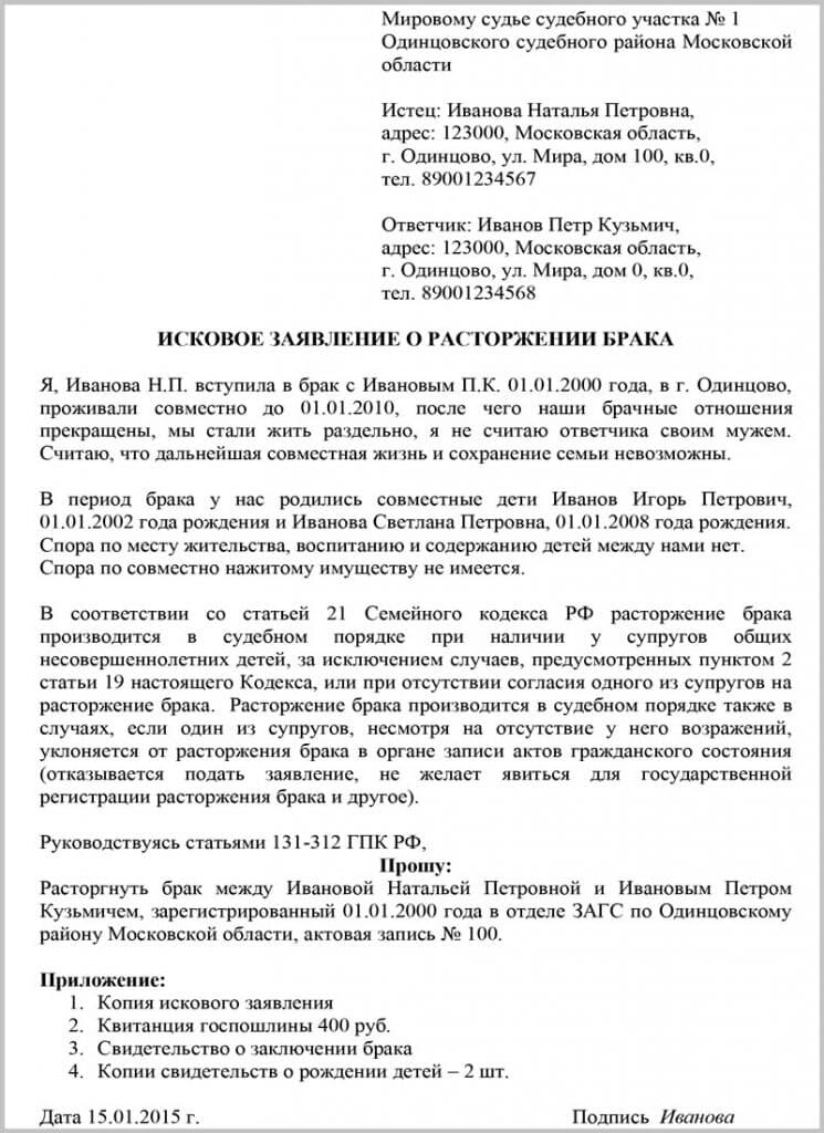 Заявление в мировой суд о расторжении брака с детьми образец по обоюдному согласию