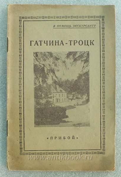 http://www.antikbook.ru/uploads/item_image/image/111265/ihisiminyx.jpg