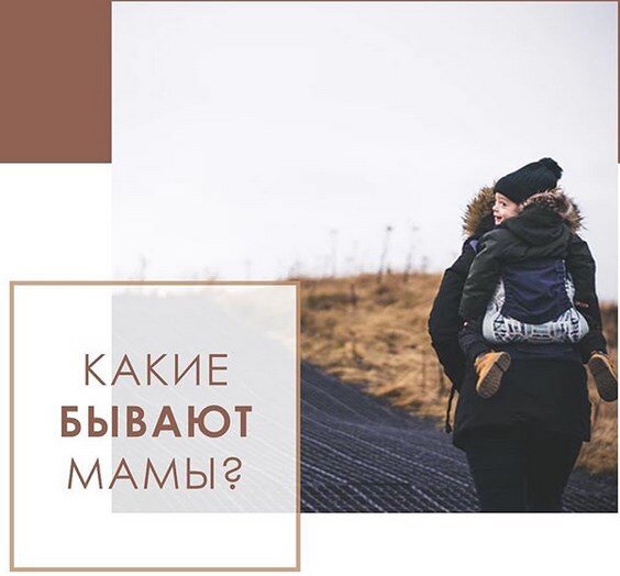 ✨Мама-Овен слишком рано начинает считать своих детей взрослыми. Её дети вырастают свободными и самостоятельными, но у них укороченное детство. На них рано возлагают ответственность за дом. При этом мама, сама того не замечая, организует жизнь в доме так, как ей удобнее, не учитывая детских потребностей. Поэтому у детей ослаблено "чувство дома", что в дальнейшем кладёт отпечаток на их семейную жизнь. ⠀
✨Мама-Телец очень заботливая, но в первую очередь в материальном отношении. Зато эмоционально Тельцы дают ребёнку очень много.
⠀
✨Мама-Близнецы легка в общении со своими детьми, но поверхностны. Поэтому дети очень рано перестают обращаться к ним за советом, даже когда мама реально могла бы помочь. Но дружеские отношения с детьми сохраняются на всю жизнь.
⠀
✨Мама-Рак тепла и любвеобильна, но слишком серьёзно относится к воспитанию детей и их учёбе. Зато ее дети вырастают очень семейными и домашними. Правда, раннее эмоциональное развитие под влиянием маминых чувств создаёт в дальнейшем детям проблемы в сердечных делах.
⠀
✨Мама-Лев лучше видит себя, чем детей. Она любит поговорить о детях с подругами, но внимание уделяет в основном внешней стороне. Дети у неё выглядят хорошо и красиво одеты, но их внутреннему миру уделяет недостаточно внимания.
⠀
✨Мама-Дева очень заботлива и готова поддерживать ребёнка всю жизнь, но она выражает свои чувства больше делом, а ребёнку зачастую не хватает просто ласки.
⠀
У кого совпало? Пишите в комментариях👇🏻
⠀
Если будет большой отклик, сделаю вторую часть 😏