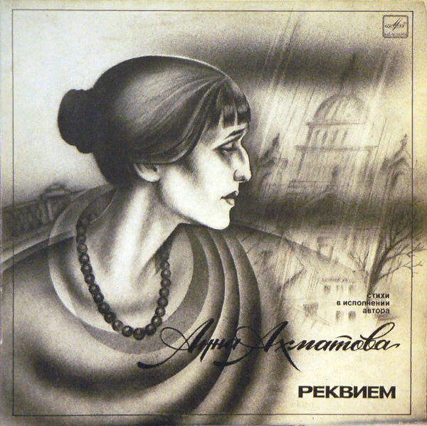 Анна Ахматова. Реквием.