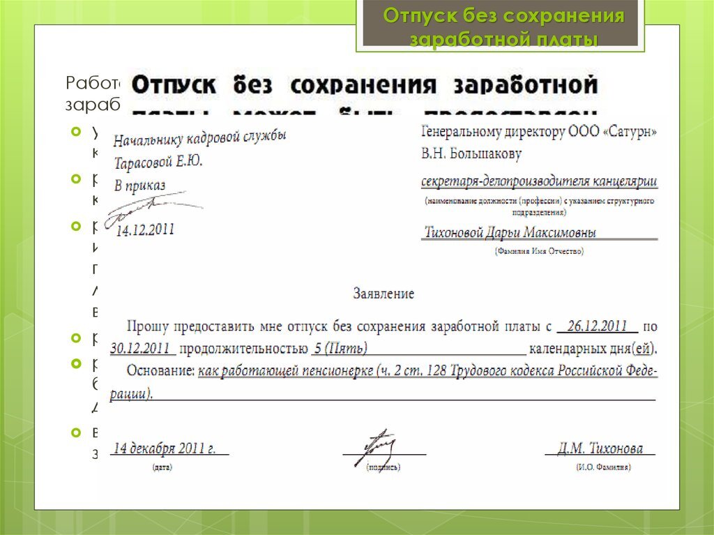 Заявление на отпуск без сохранения. Отпуск безсохронение заработной платы. Отпуск без сохранения заработной. Отпуск без сохранения заработной платы. Отпуск без сохранения заработной пл.