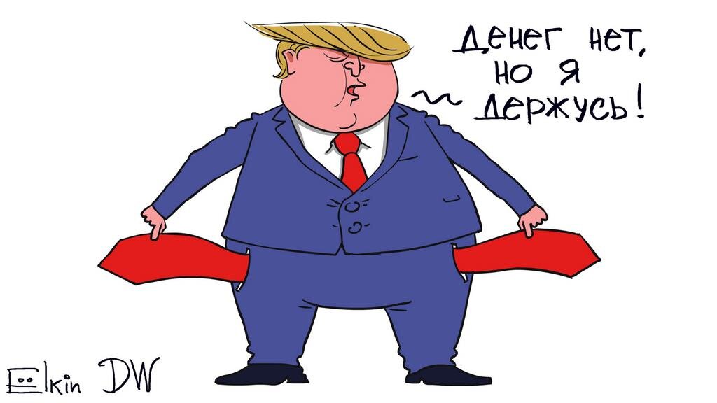 Куда дели Миллиард? Дональд Трамп уже не рад президентству (с финансовой точки зрения он несёт колоссальные убытки) /Картинка - карикатура Сергея Ёлкина.