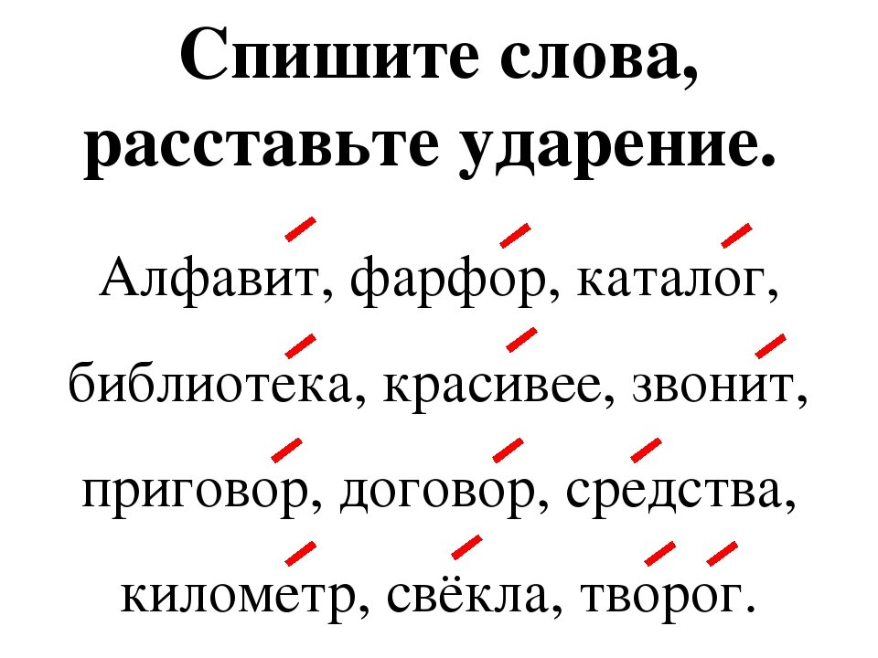 Вставить ударение в словах. Ударение. Ударения в словах. Правильное ударение в словах. Задание расставить ударение.