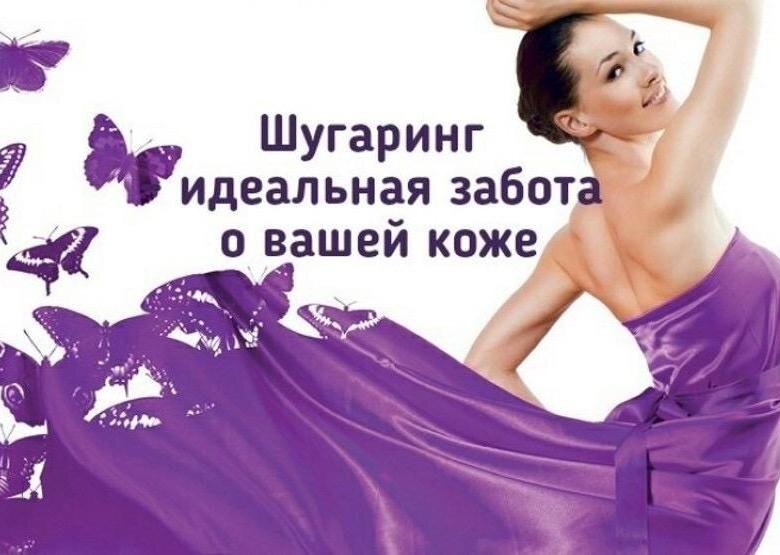 Картинки шугаринг для рекламы с надписями