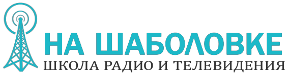 телерадио школа на шаболовке. школа телевидения на шаболовке отзывы. школа телевидения на шаболовке отзывы. кастинг на радиоведущего. школа телевидения на шаболовке отзывы.