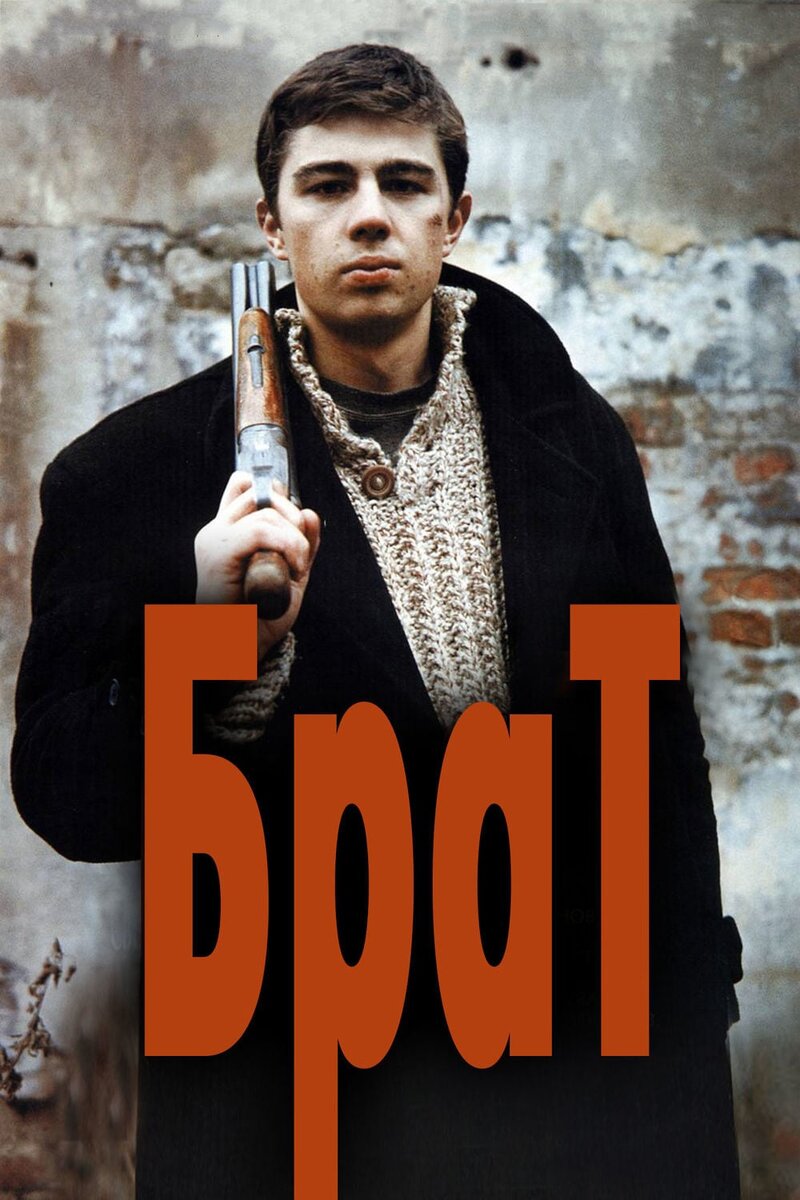 Брат (1997) 