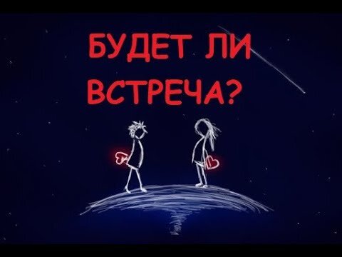 Будет ли встреча. Будет ли встреча в выходные.