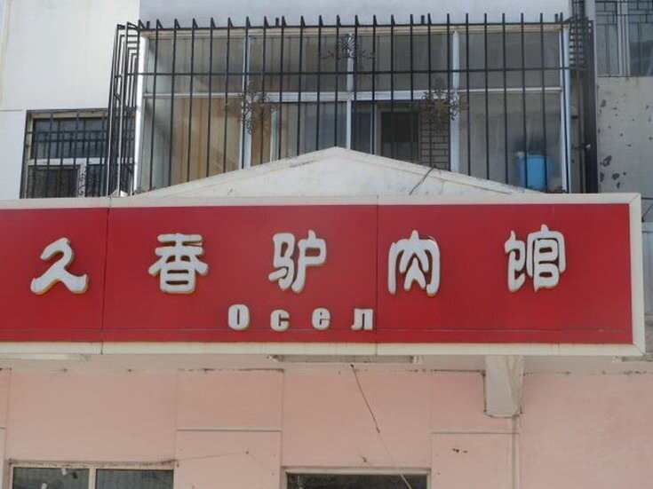 китайские вывески на русском языке в китае. смешные китайские вывески. китайский на русский смешные. смешные вывески китайских магазинов. китайский на русский смешные.