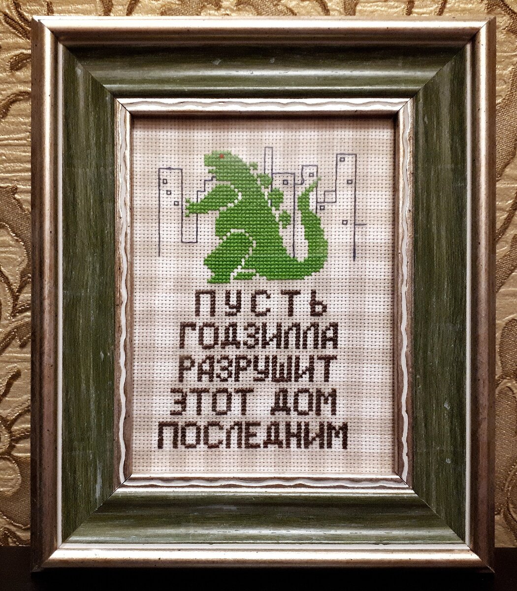 Сторожевая Годзилла. Фото автора.