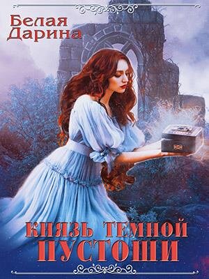 обложка книги с Призрачных Миров