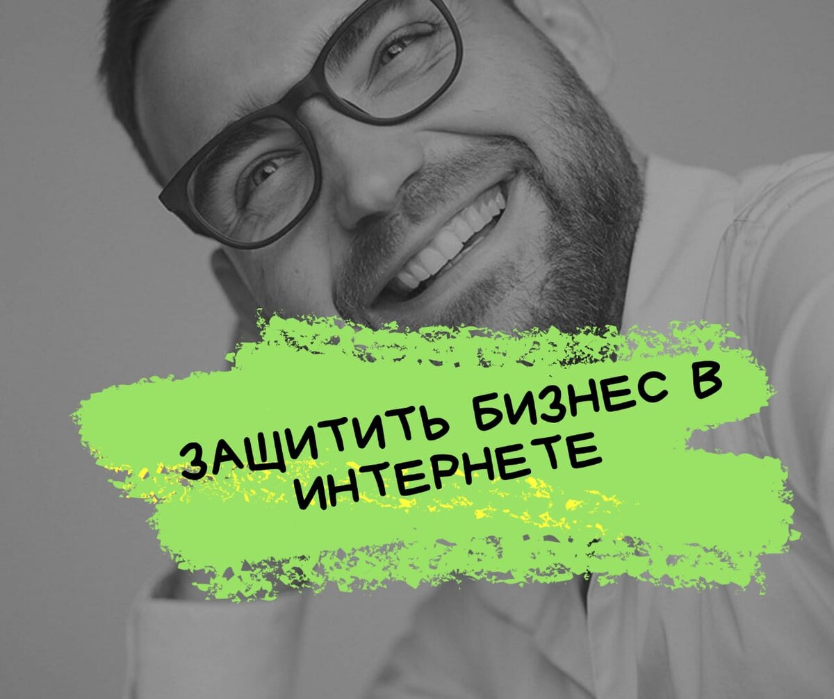 Как защитить интернет бизнес