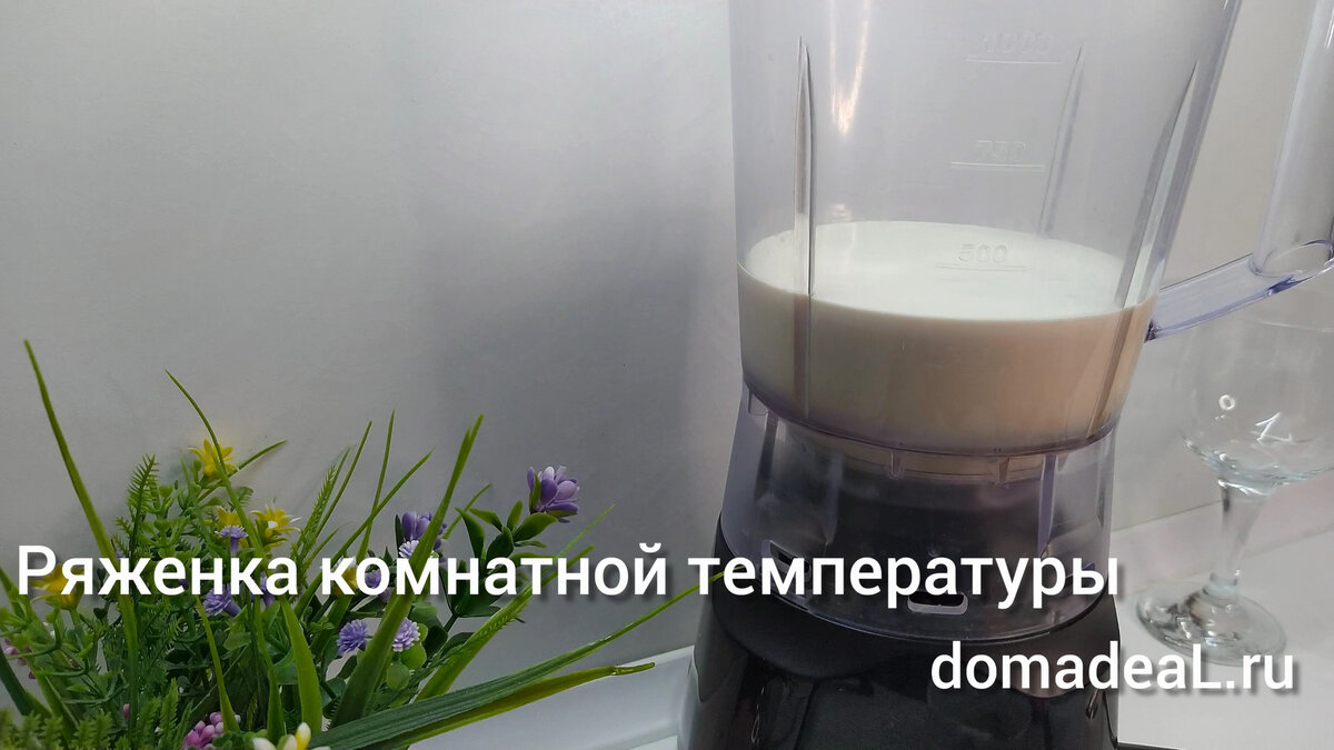 Ряженку выливаем в чашу блендера. Листаем вправо --->