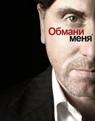 Постер к сериалу: "Обмани меня"