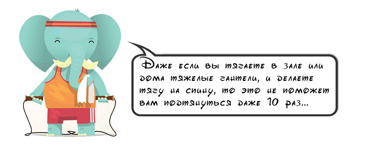 Занятия в тренажерном зале не дадут вам успехов в подтягиваниях.