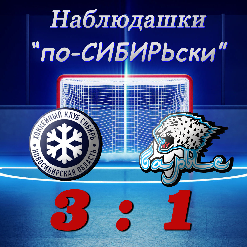 Сибирь одержала вторую подряд победу. На этот раз над Барысом