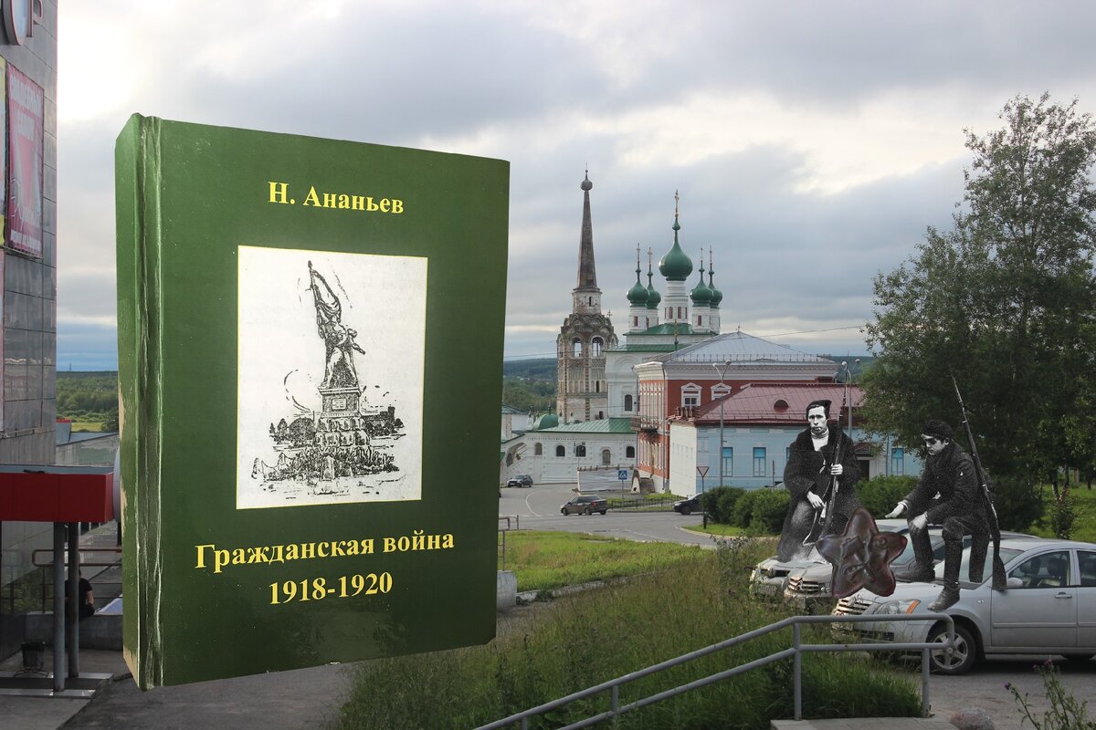 Н. Ананьев "Гражданская война 1918-1920"