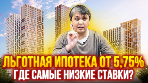 Где самые низкие ставки по льготной ипотеке!?