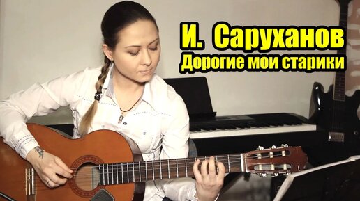 Дорогие мои старики - И. Саруханов | На гитаре + разбор