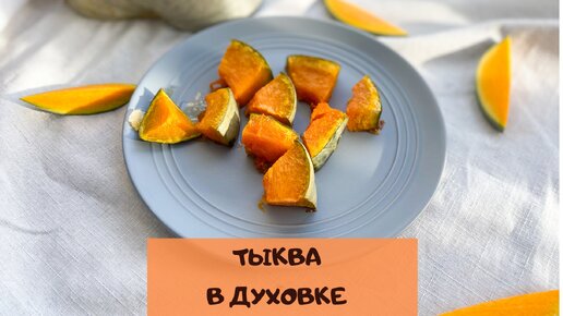 Как вкусно приготовить тыкву в духовке (даже кожуру снимать не нужно)