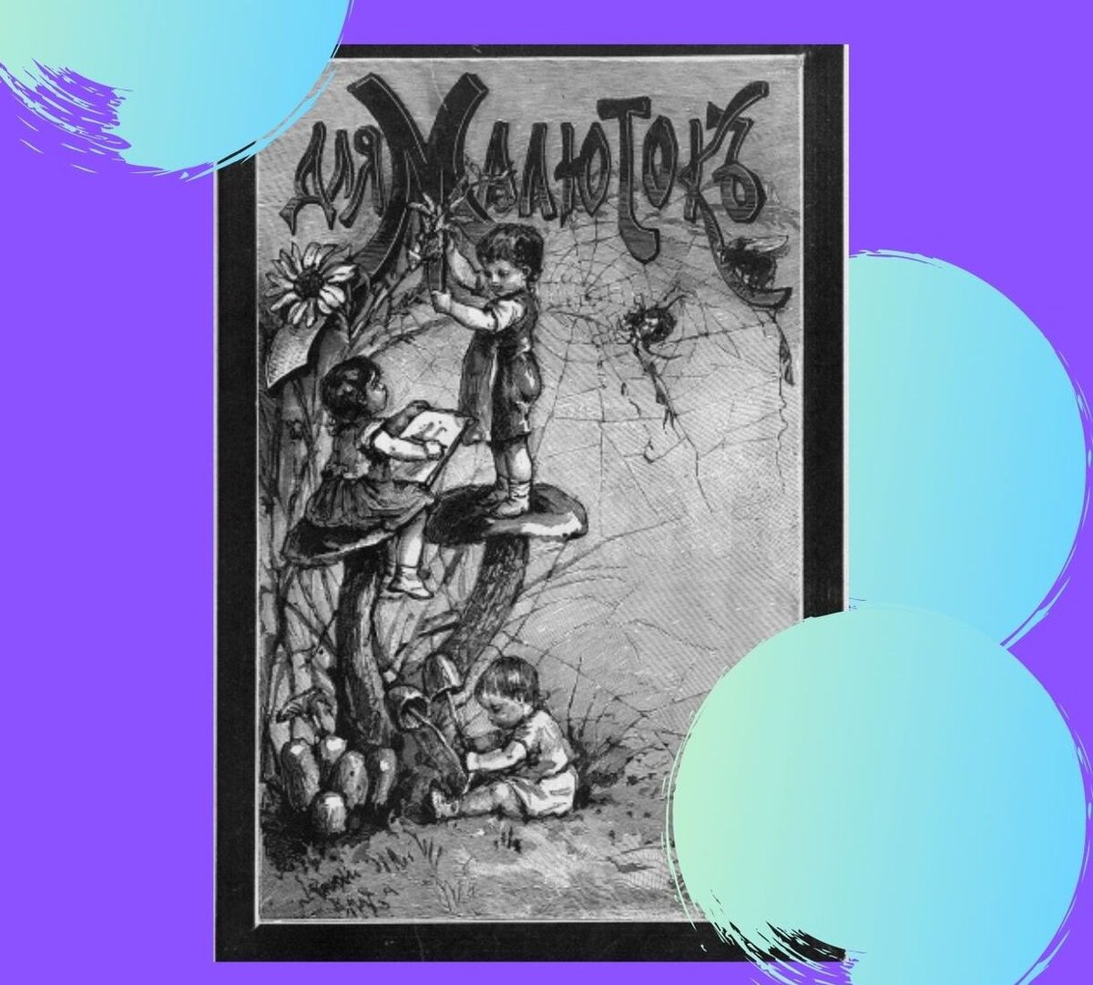 Журнал малютка титульный лист.