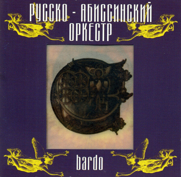 Обложка альбома "Bardo", изданного на CD. Изображение из общедоступных источников.