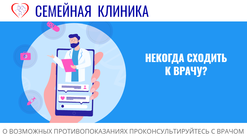 В Семейной клинике проводятся онлайн консультации с врачами