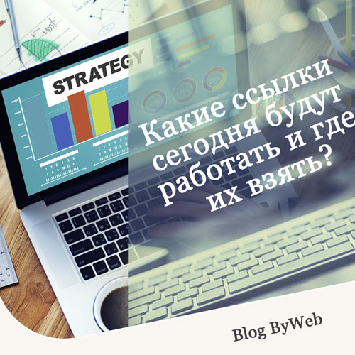 Как сэкономить на внешних ссылках или почему 99% ссылок не работают?