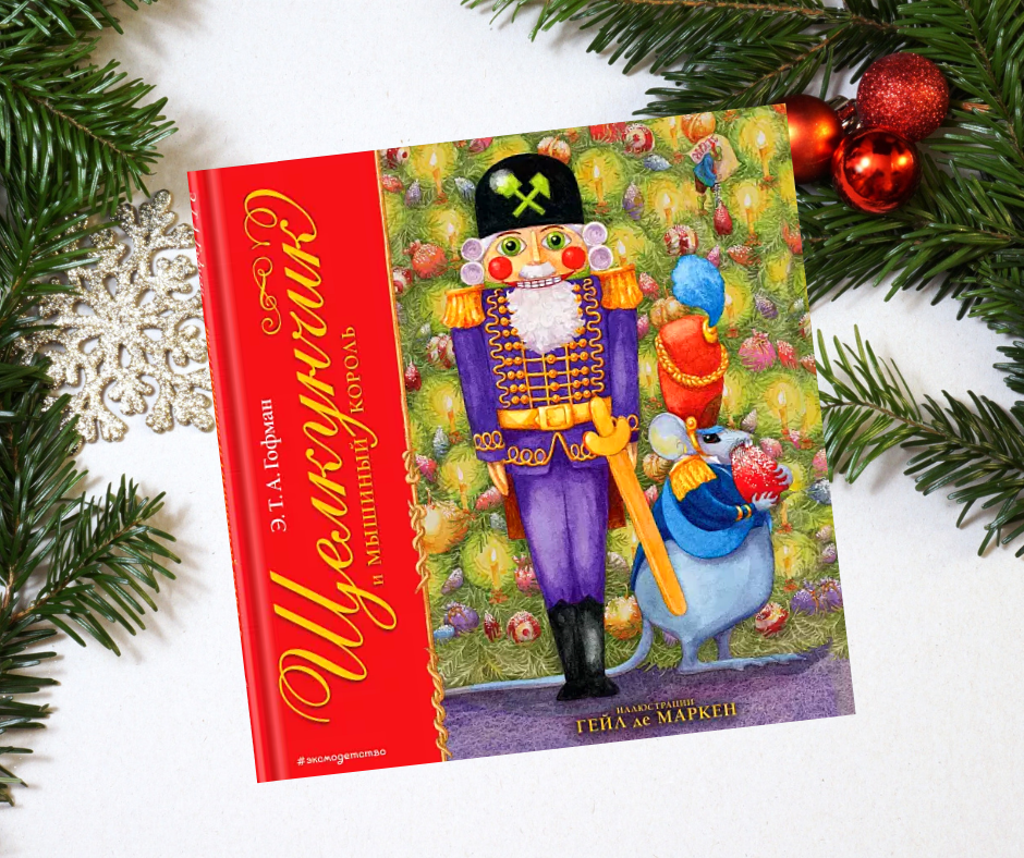 Щелкунчик и Мышиный король (ил. Г. де Маркен)