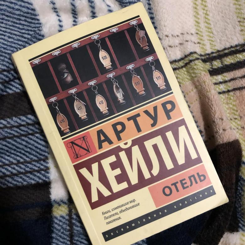 Хейли список книг. Артур Хейли "отель". Книга отель (Хейли Артур). Отель Артур Хейли 1439. Роман отель Артур Хейли.