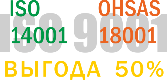 Акция распространяется на услуги сертификации ISO 14001 и OHSAS 18001 при наличии у заявителя сертификата ISO 9001 или одновременном заказе сертификации ISO 9001.