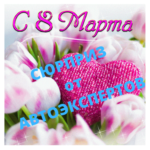 Поздравляем вас с 8 марта! С Международным женским днем!